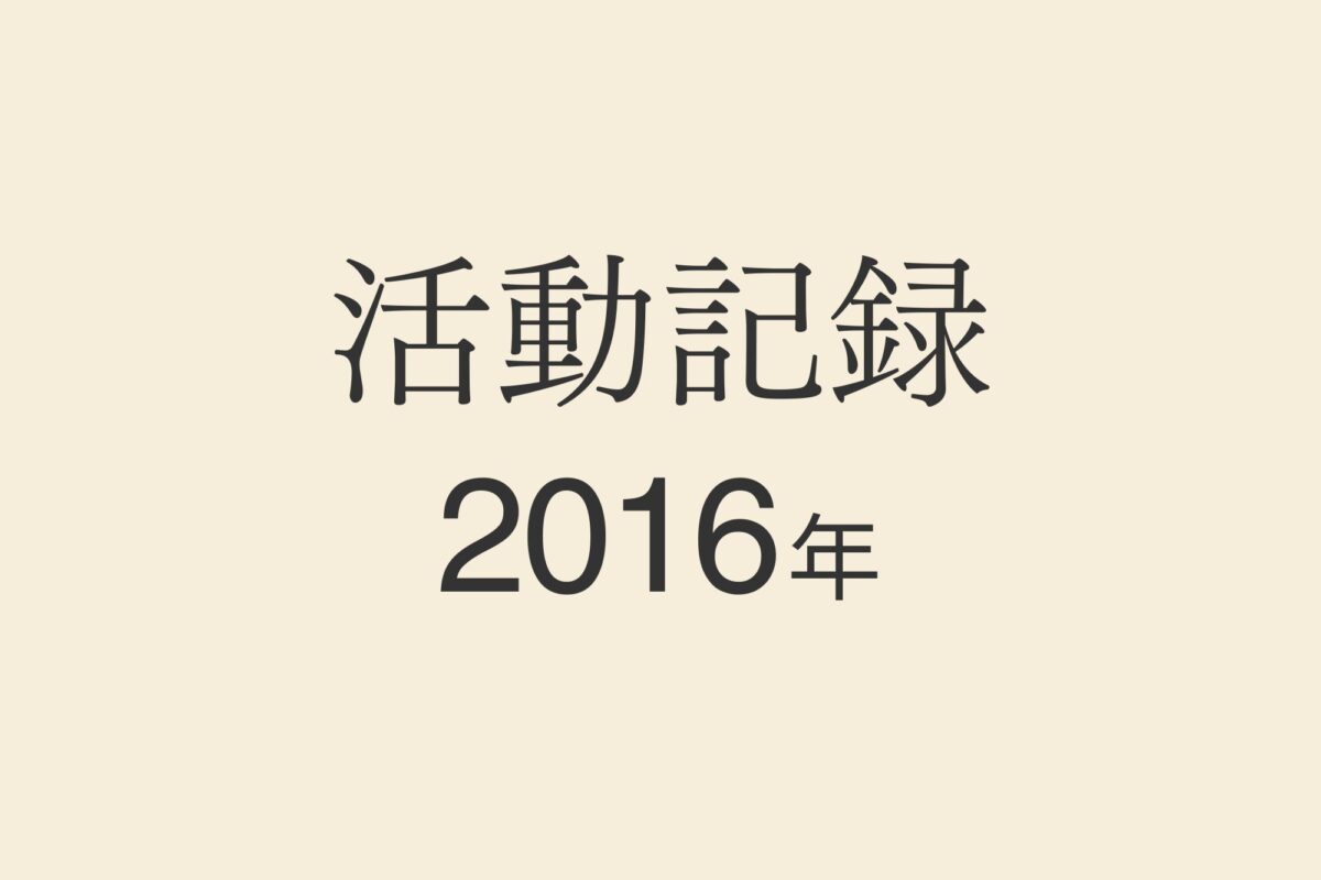 2016年のCanalの活動