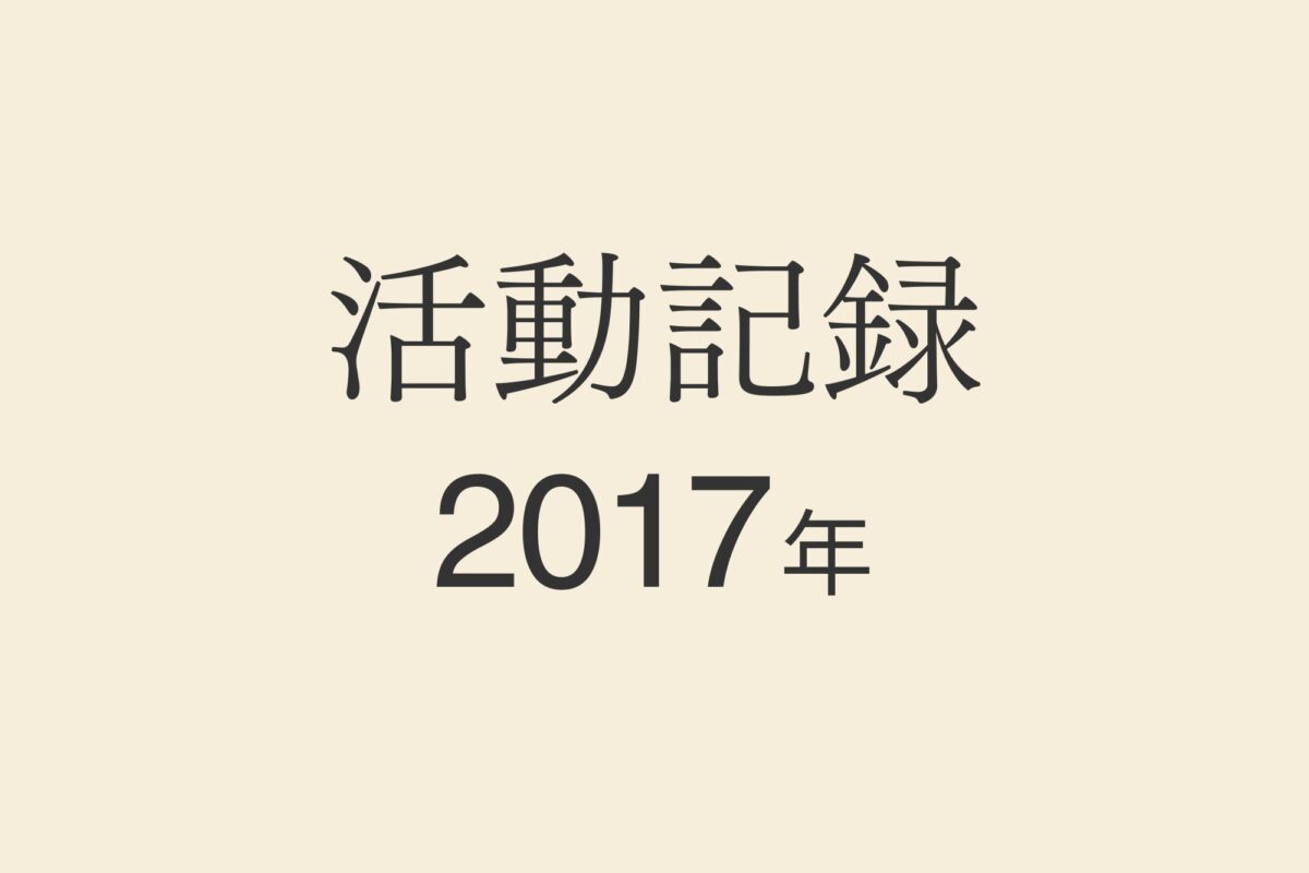 2017年のCanalの活動